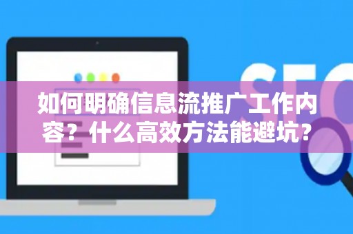 如何明确信息流推广工作内容？什么高效方法能避坑？