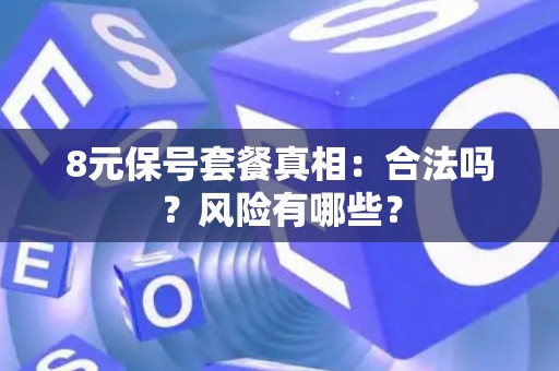 8元保号套餐真相：合法吗？风险有哪些？